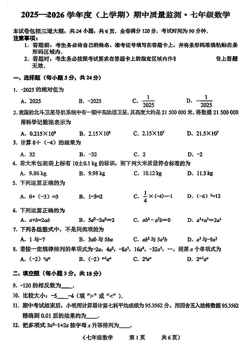 吉林省长春市朝阳区+2025-2026学年七年级上学期+期中数学试题第1页