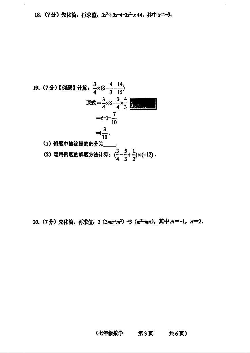 吉林省长春市朝阳区+2025-2026学年七年级上学期+期中数学试题第3页