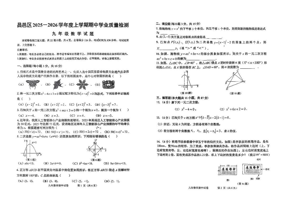吉林省吉林市昌邑区校联考2025-2026学年九年级上学期期中考试数学试卷第1页