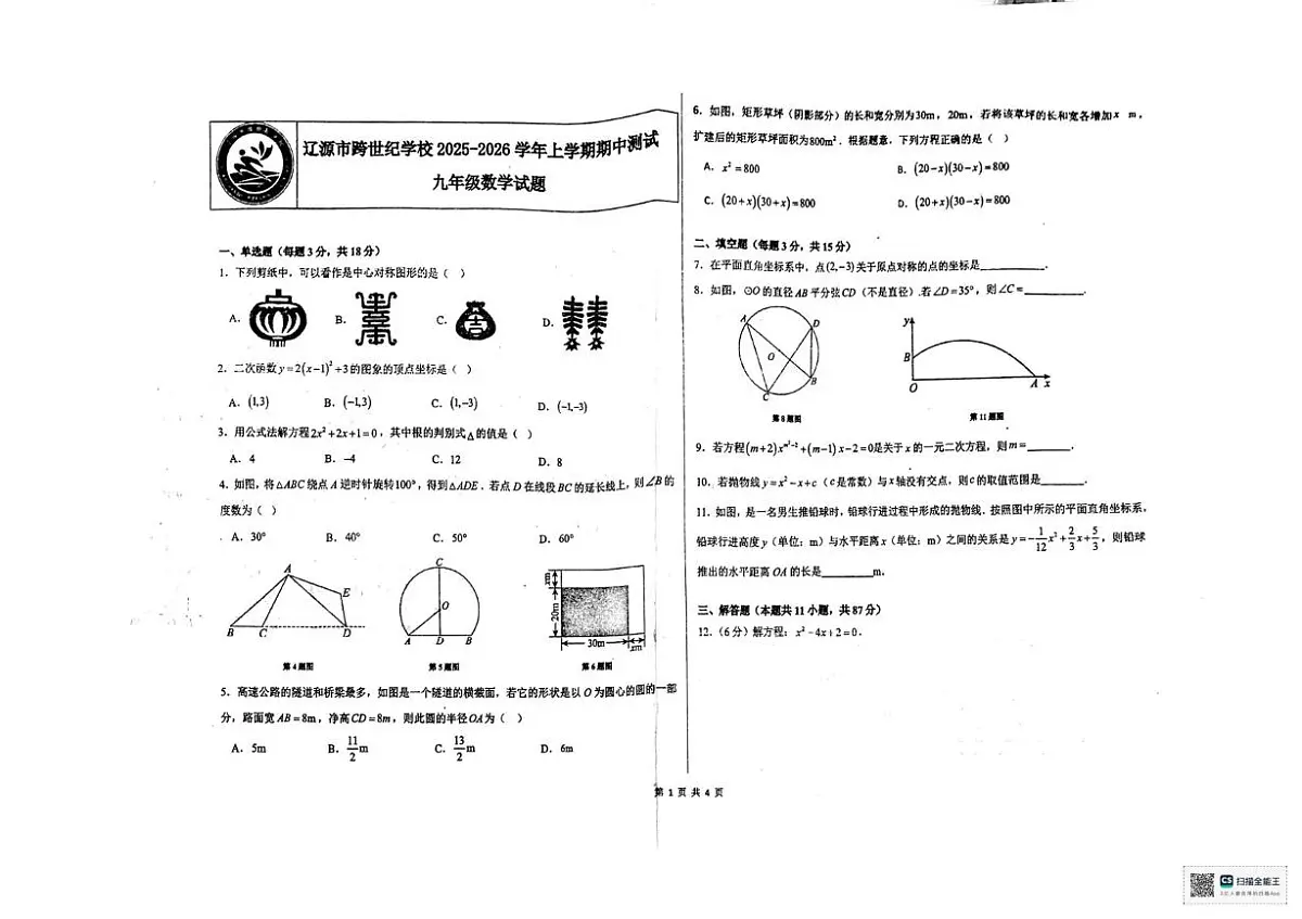 吉林省辽源市跨世纪学校2025-2026学年九年级上学期11月期中数学试题第1页
