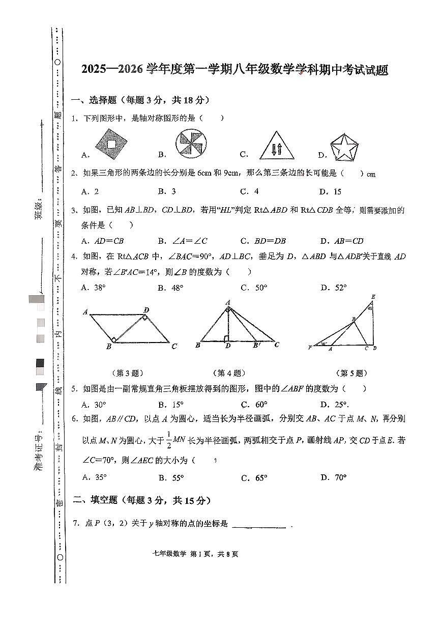 吉林省延吉市第四中学2025-2026学年八年级上学期期中考试数学试卷第1页