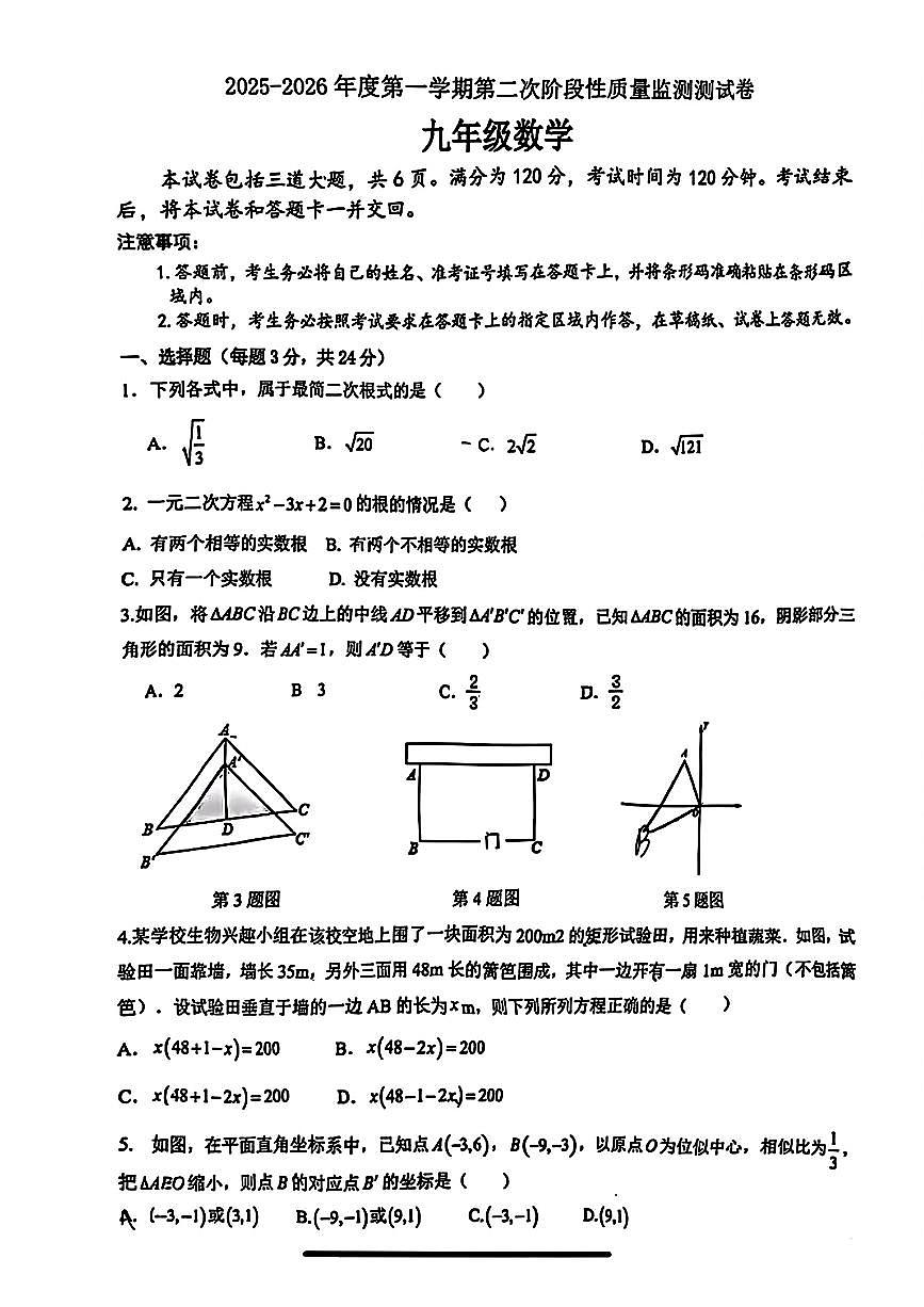 吉林省榆树市慧旺学校2025-2026学年上学期九年级期中考试数学试卷第1页