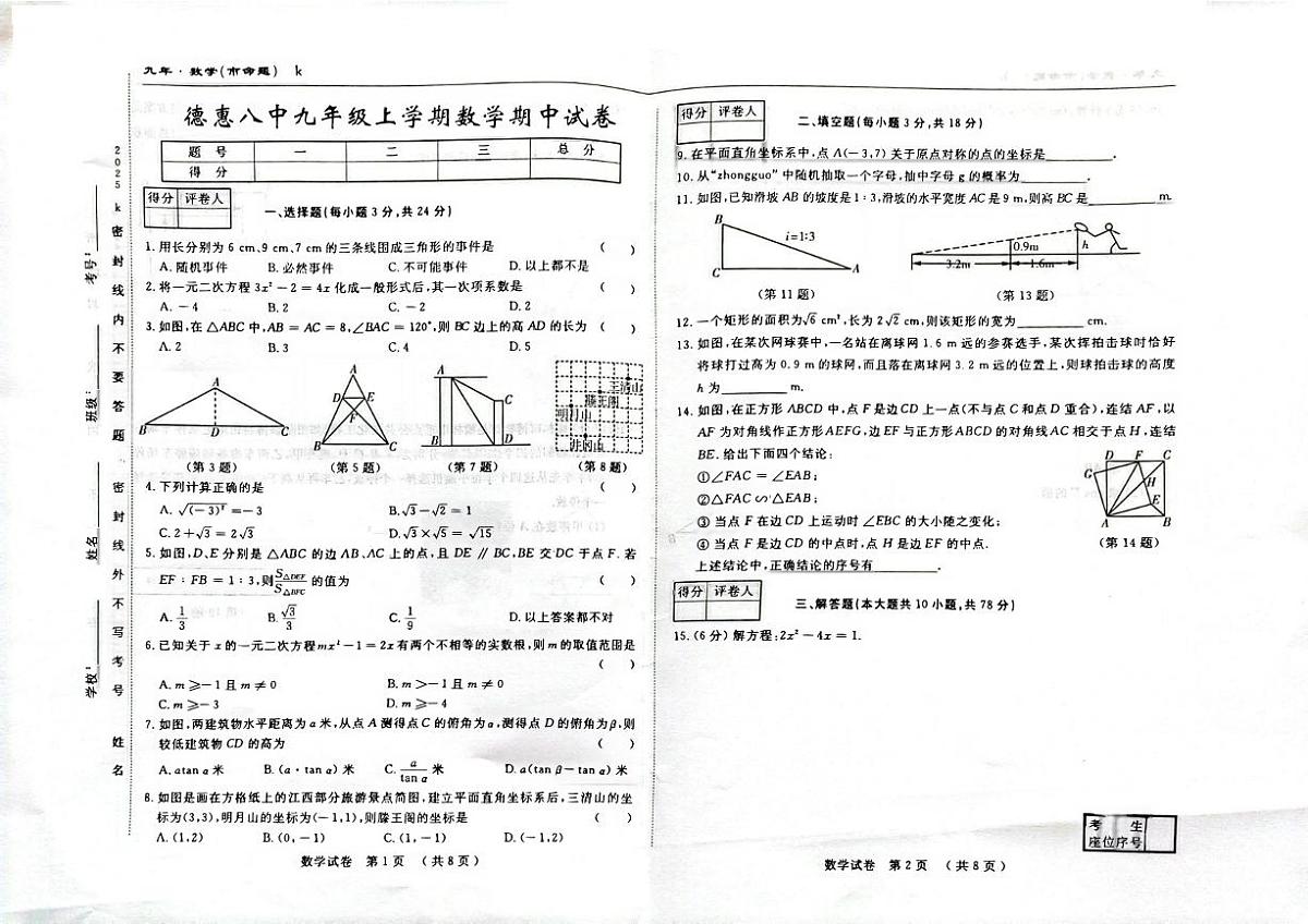 吉林省长春市德惠市第八中学2025-2026学年九年级上学期11月期中考试数学试题第1页