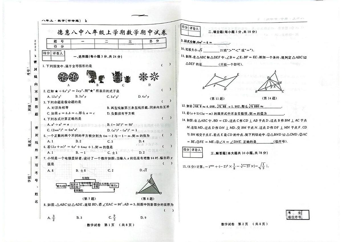 吉林省长春市德惠市第八中学2025-2026学年八年级上学期11月期中数学试题第1页