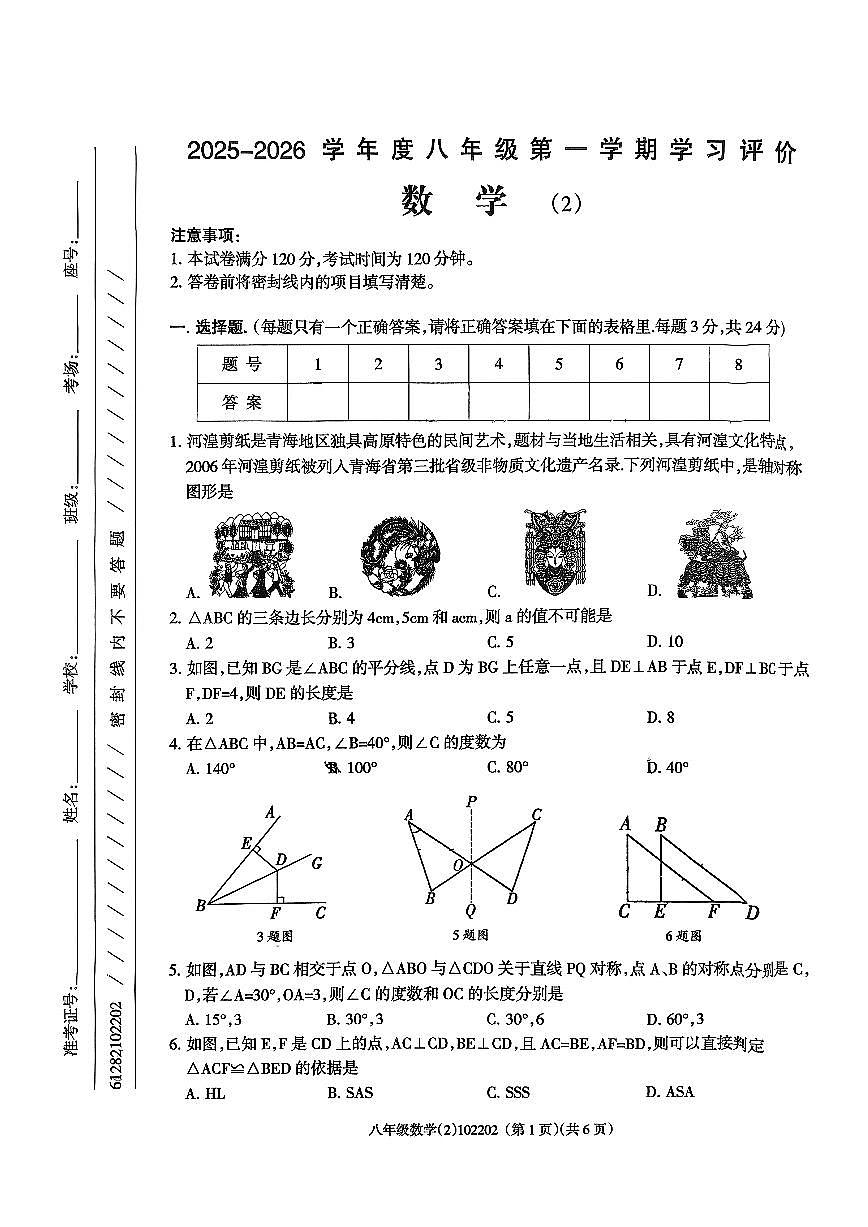 青海省海东市平安区2025-2026学年八年级上学期11月期中数学试题第1页