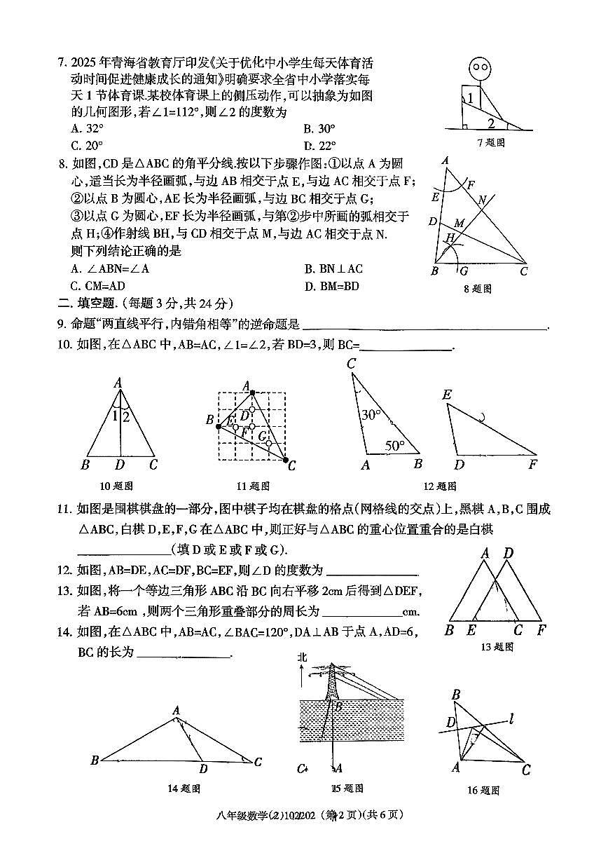 青海省海东市平安区2025-2026学年八年级上学期11月期中数学试题第2页