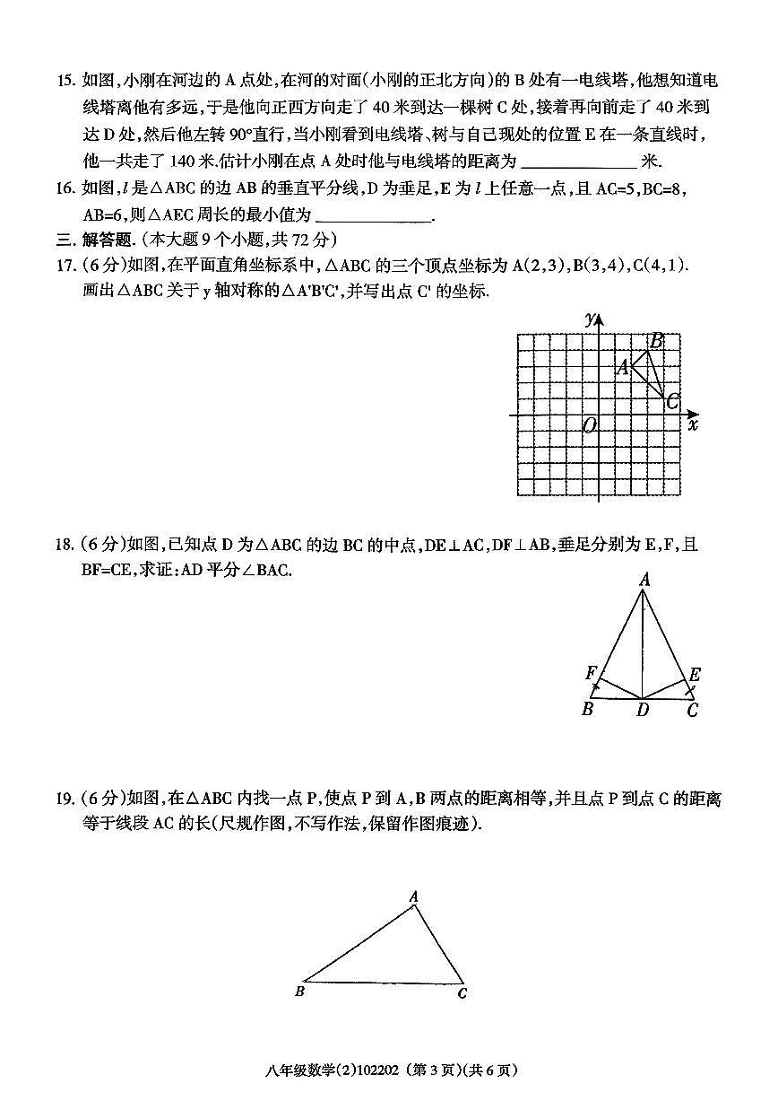 青海省海东市平安区2025-2026学年八年级上学期11月期中数学试题第3页