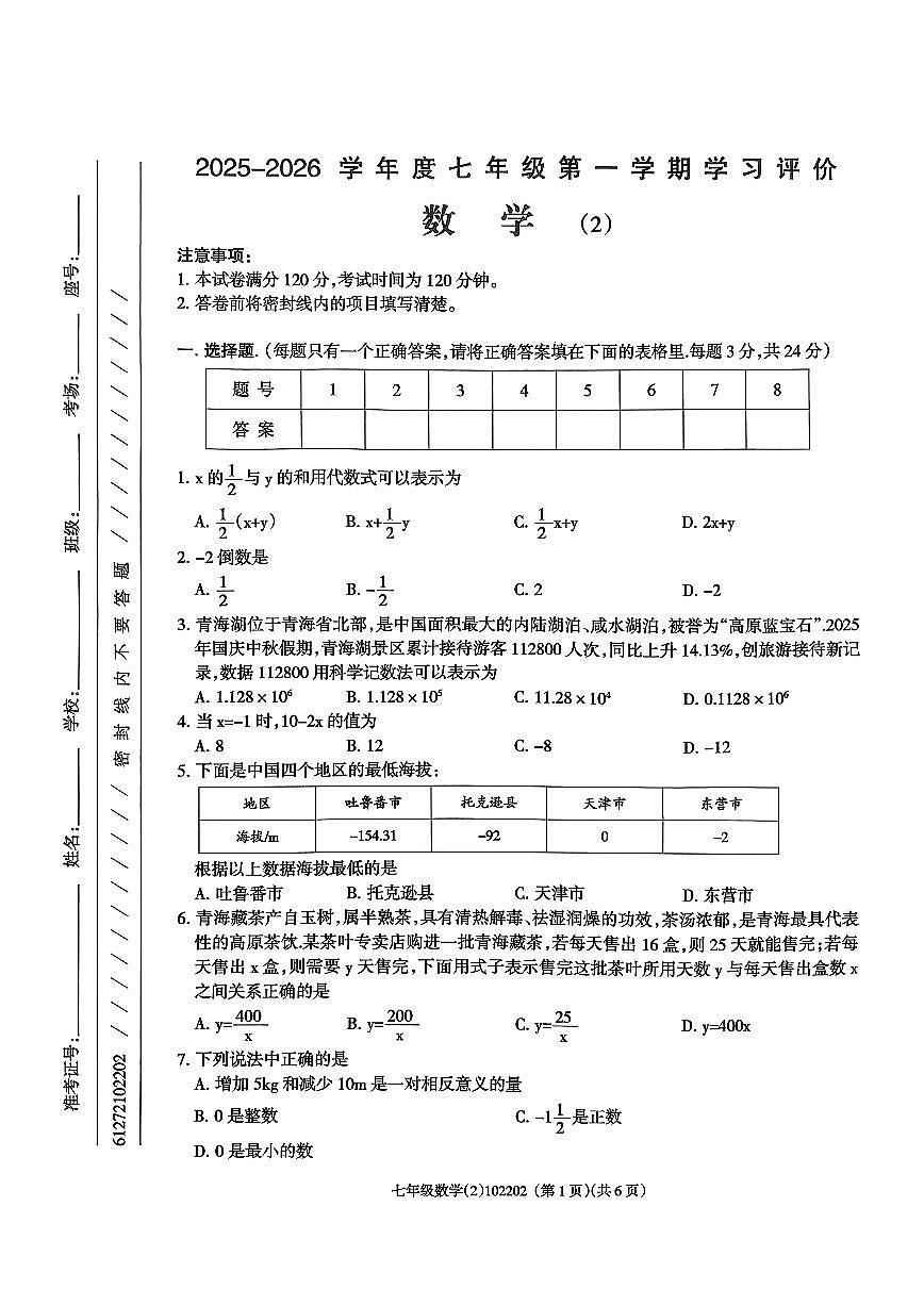青海省海东市平安区2025-2026学年七年级上学期11月期中数学试题第1页