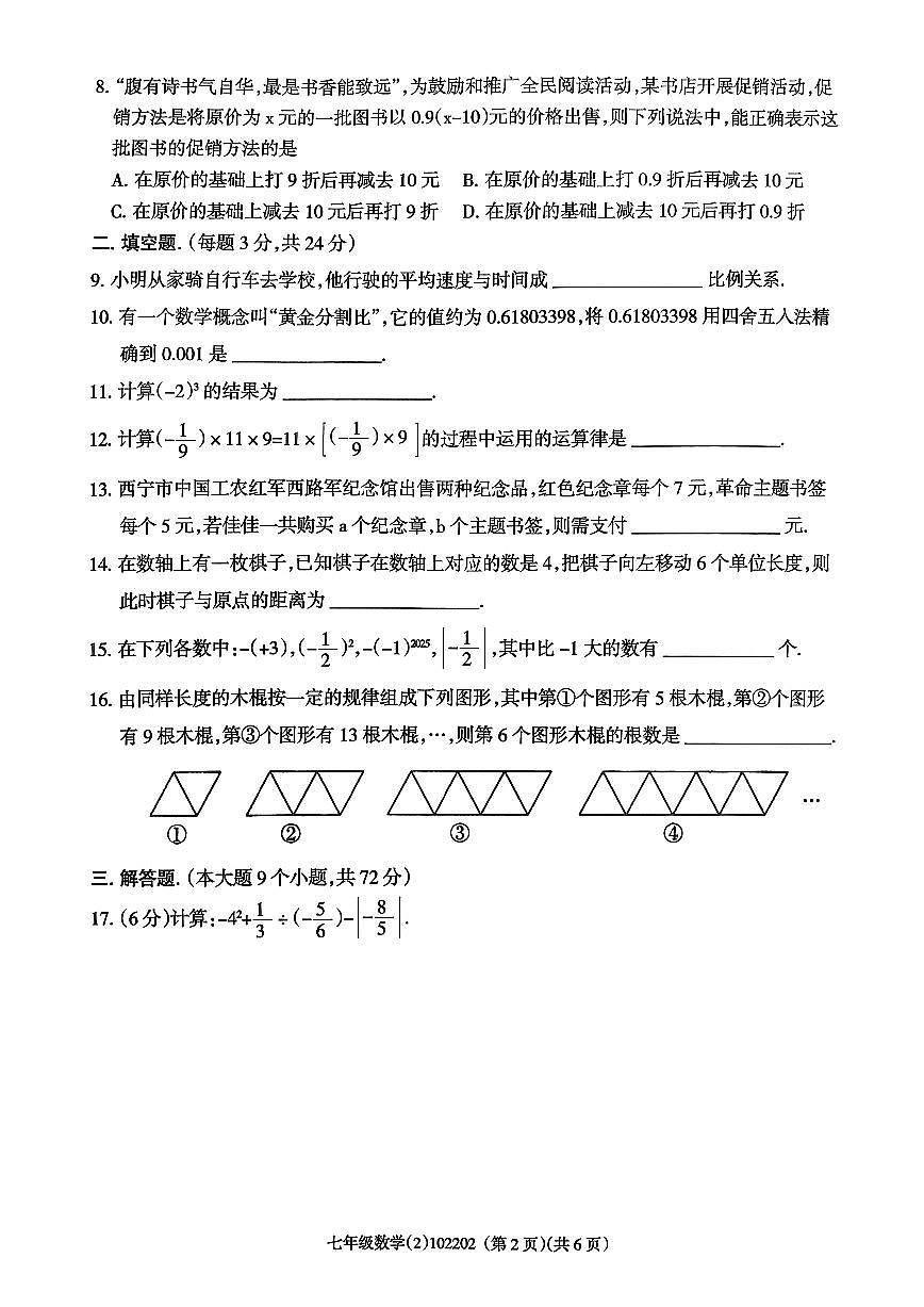 青海省海东市平安区2025-2026学年七年级上学期11月期中数学试题第2页