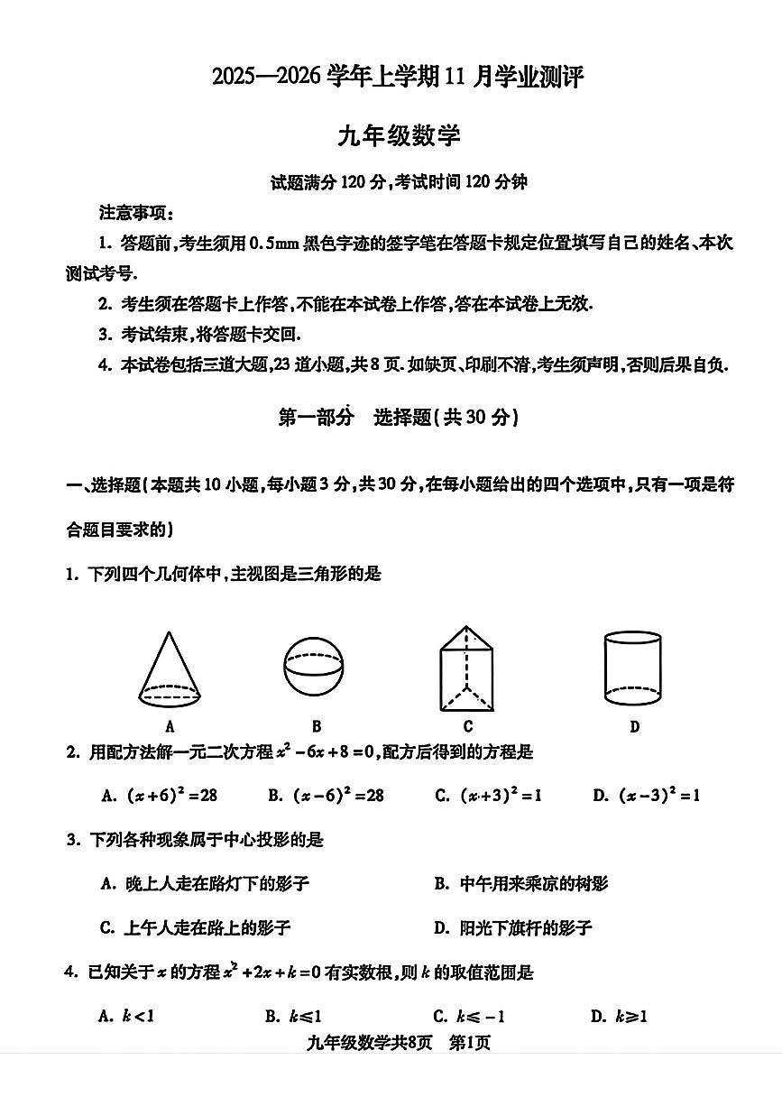 辽宁省沈阳市浑南区2025-2026学年九年级上学期数学11月期中试题第1页