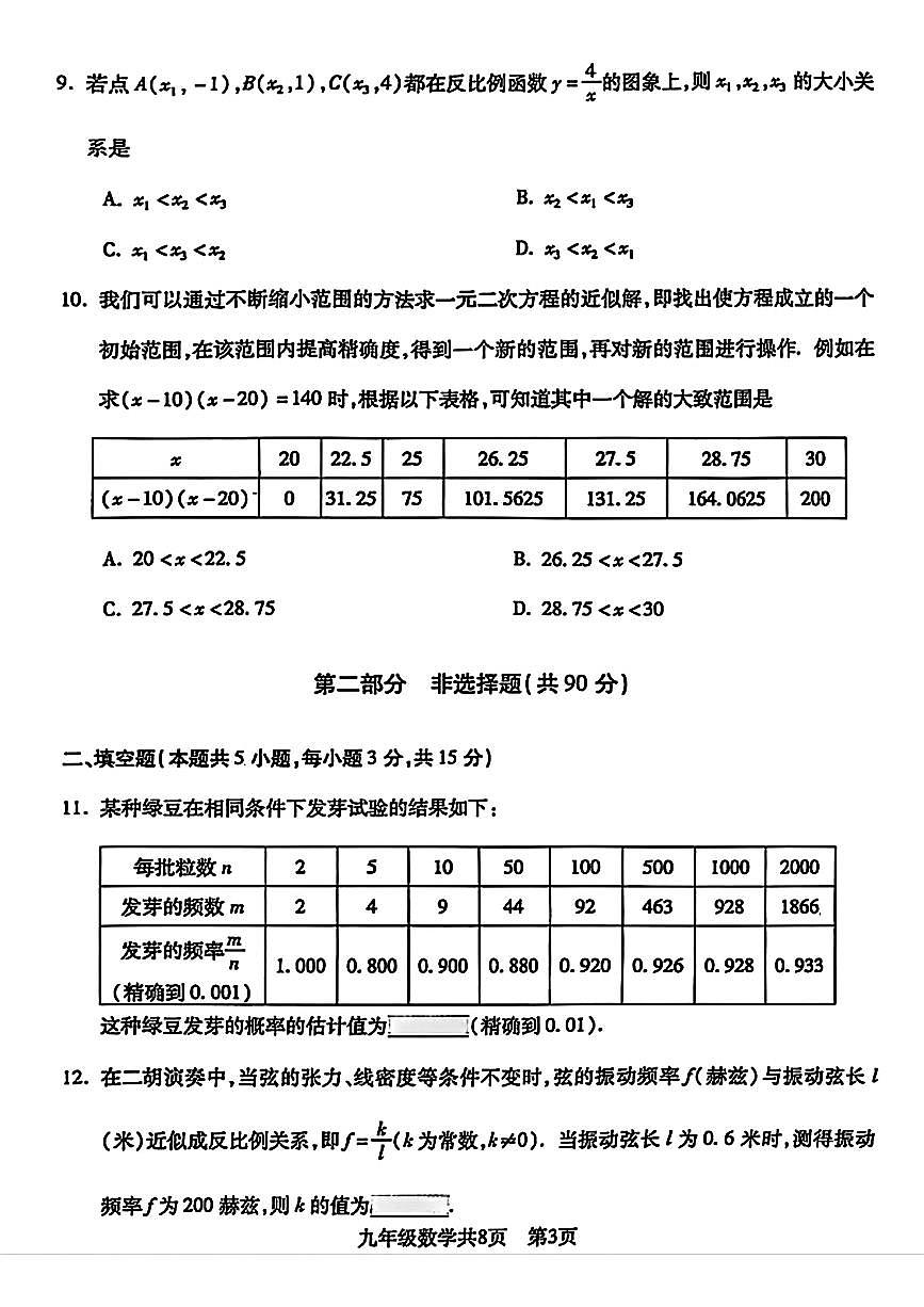 辽宁省沈阳市浑南区2025-2026学年九年级上学期数学11月期中试题第3页