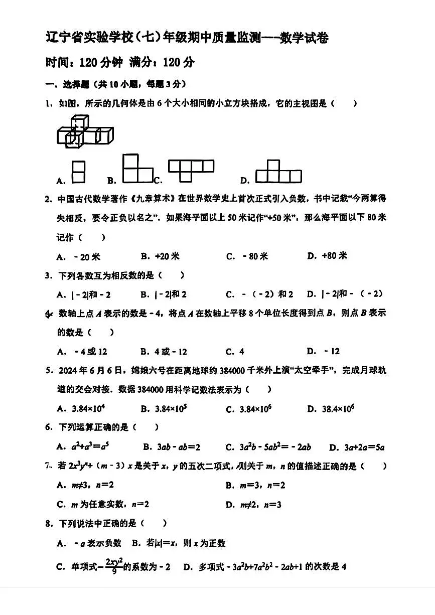 辽宁省实验中学2025-2026学年七年级上学期期中考试数学试题第1页