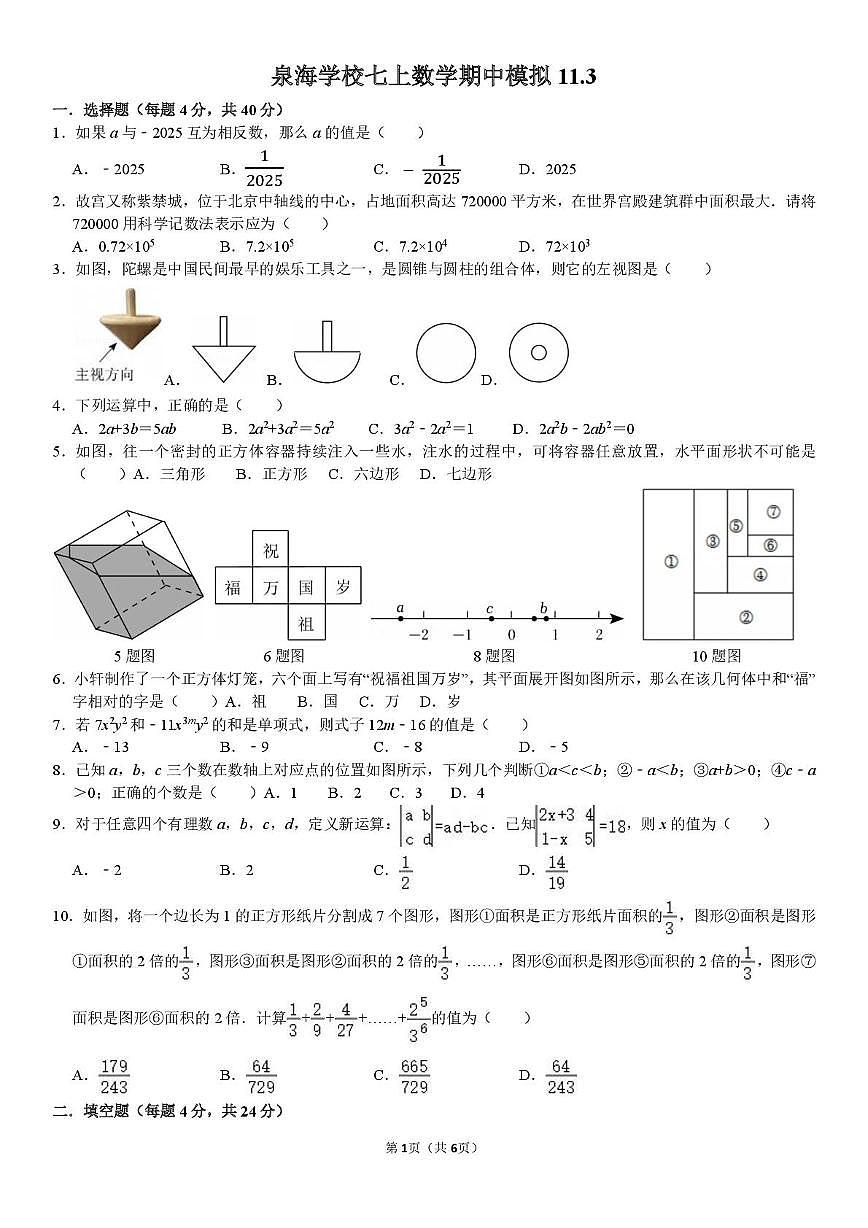 山东省济南市市中区泉海学校2025-2026学年七年级上学期11月期中模拟数学试题第1页