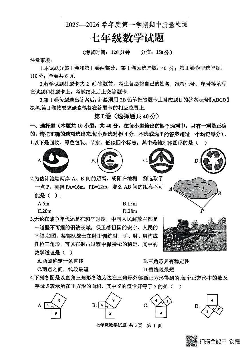山东省泰安市宁阳县2025-2026学年七年级上学期期中考试数学试题第1页