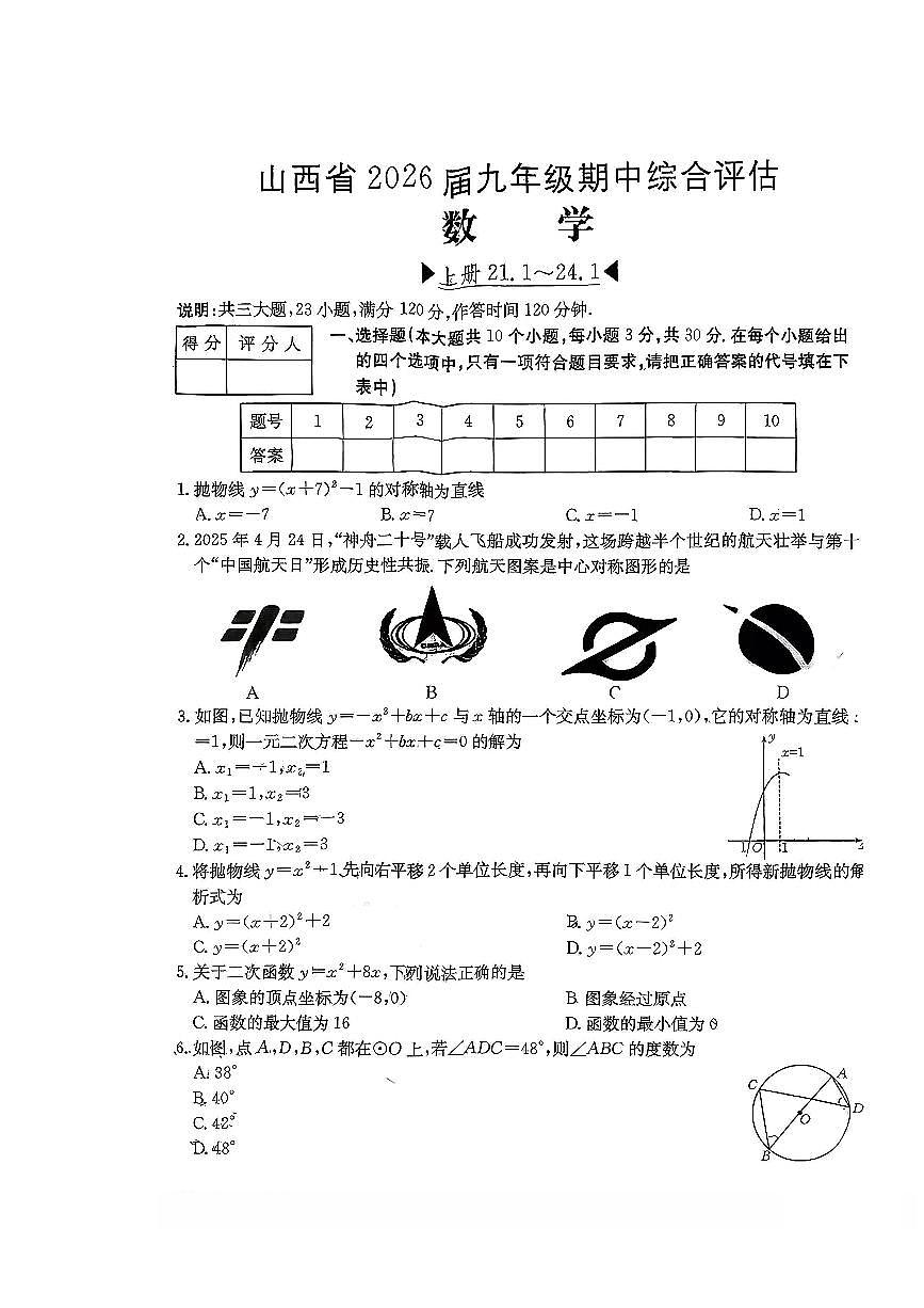 山西省朔州市平鲁区部分学校2025-2026学年上学期期中测试九年级数学试卷第1页