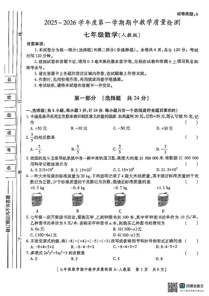 陕西省榆林市府谷县2025-2026学年七年级上学期11月期中数学试题第1页