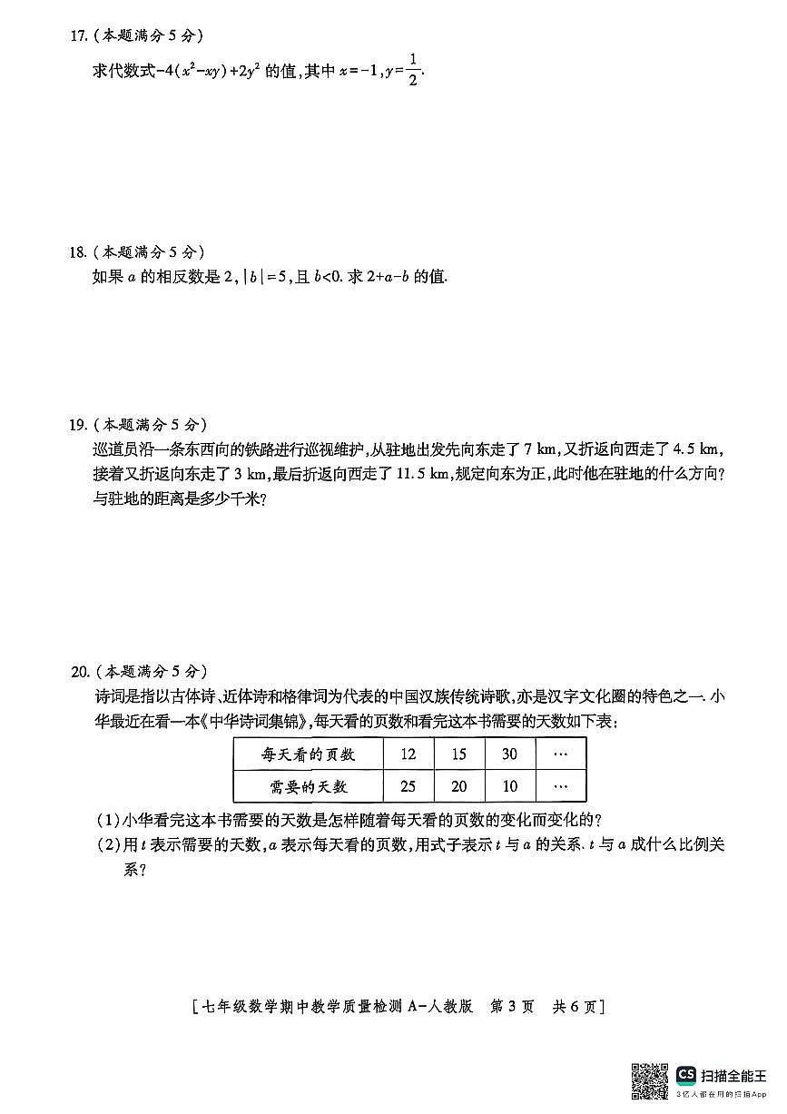 陕西省榆林市府谷县2025-2026学年七年级上学期11月期中数学试题第3页