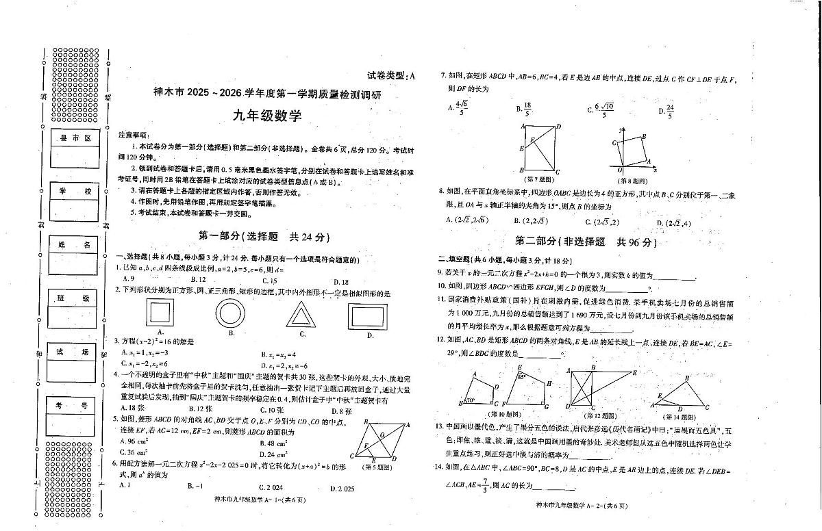 陕西省榆林市神木市2025-2026学年九年级上学期期中考试数学试题第1页