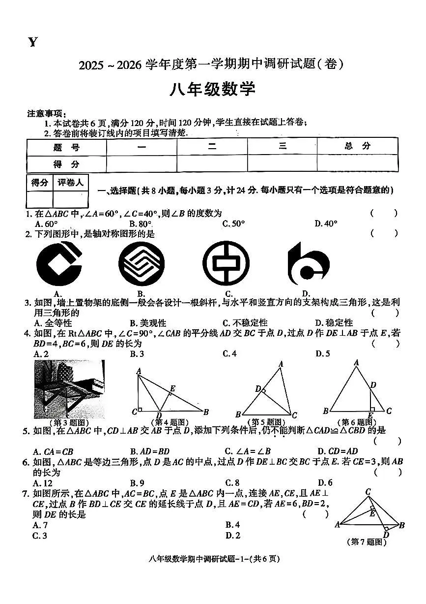 陕西省榆林市2025-2026学年上学期期中调研试题八年级数学第1页