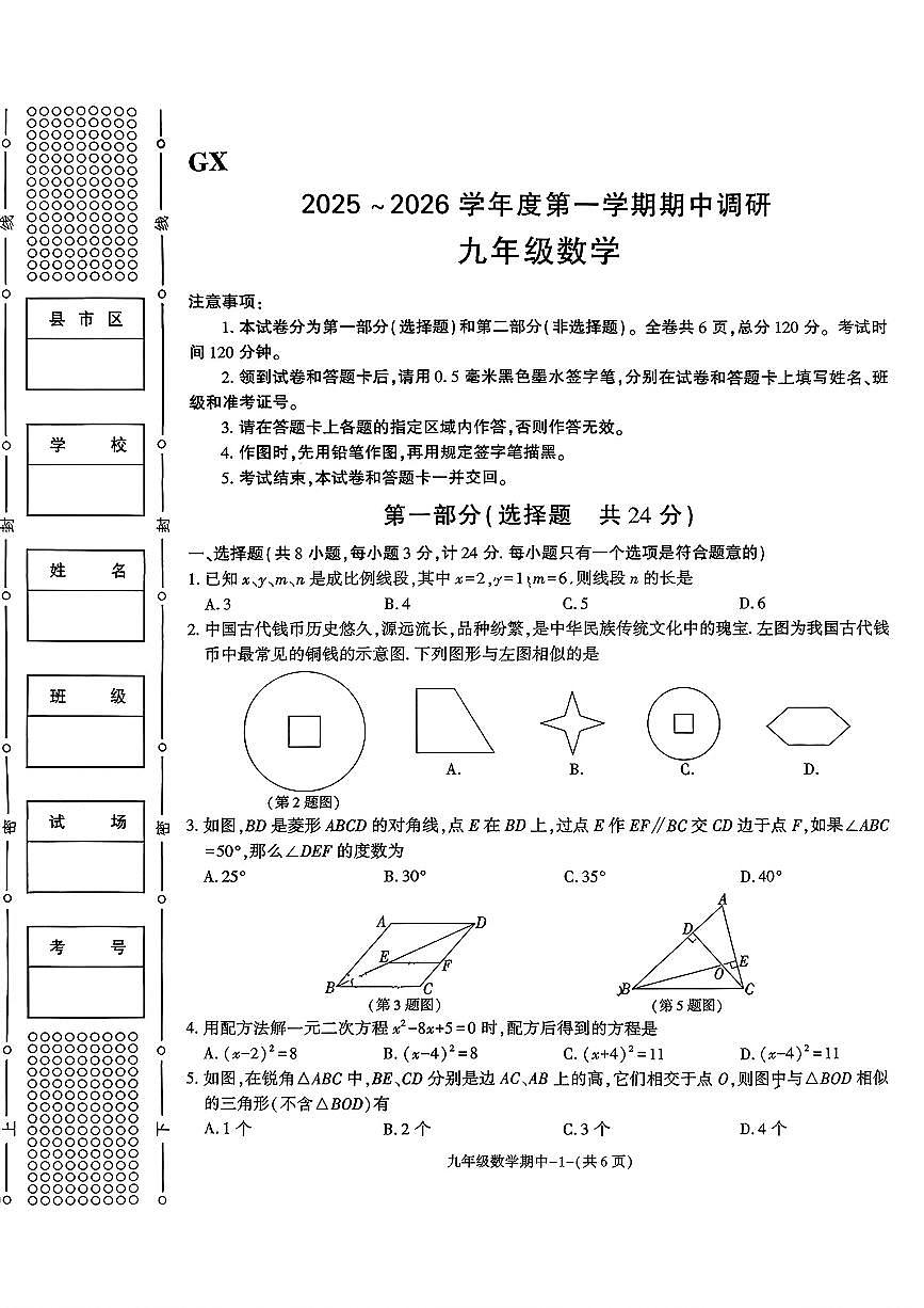 陕西省榆林市高新区2025-2026学年上学期期中调研试题(卷)九年级数学第1页