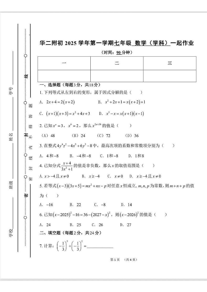 上海市华东师范大学第二附属初级中学2025-2026学年上学期七年级数学期中试卷第1页