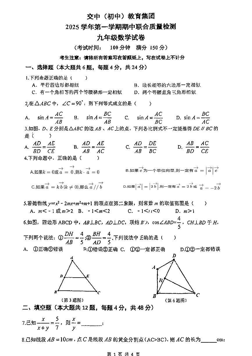 上海市交通大学附属中学初中教育集团2025-2026学年九年级上学期期中考试数学试题第1页