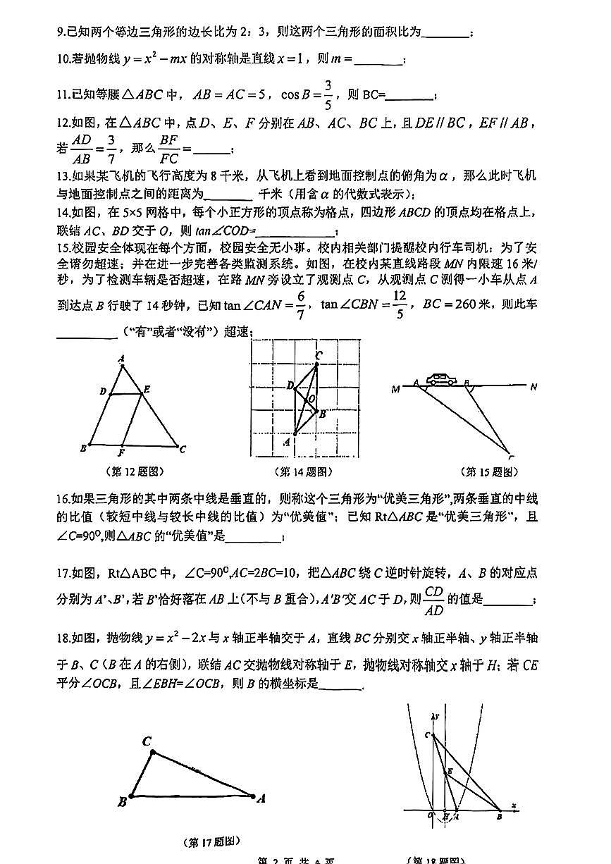 上海市交通大学附属中学初中教育集团2025-2026学年九年级上学期期中考试数学试题第2页