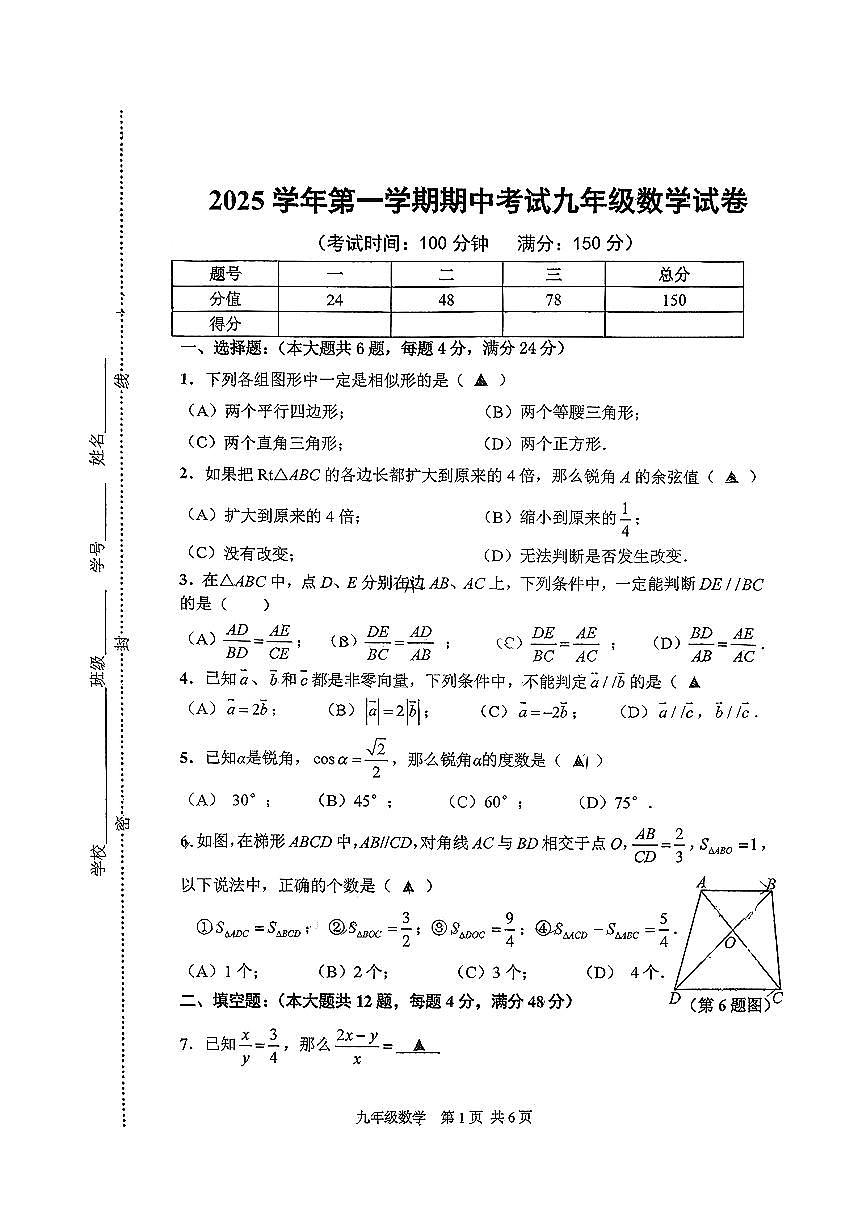 上海市闵行区2025-2026学年九年级上学期数学期中试卷第1页