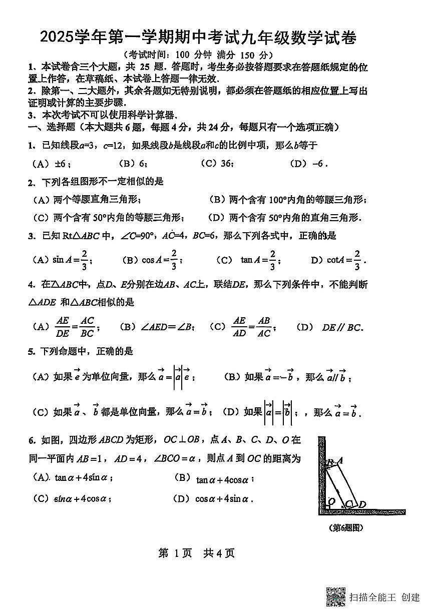 上海市闵行区九校2025-2026学年上学期九年级期中数学试题第1页