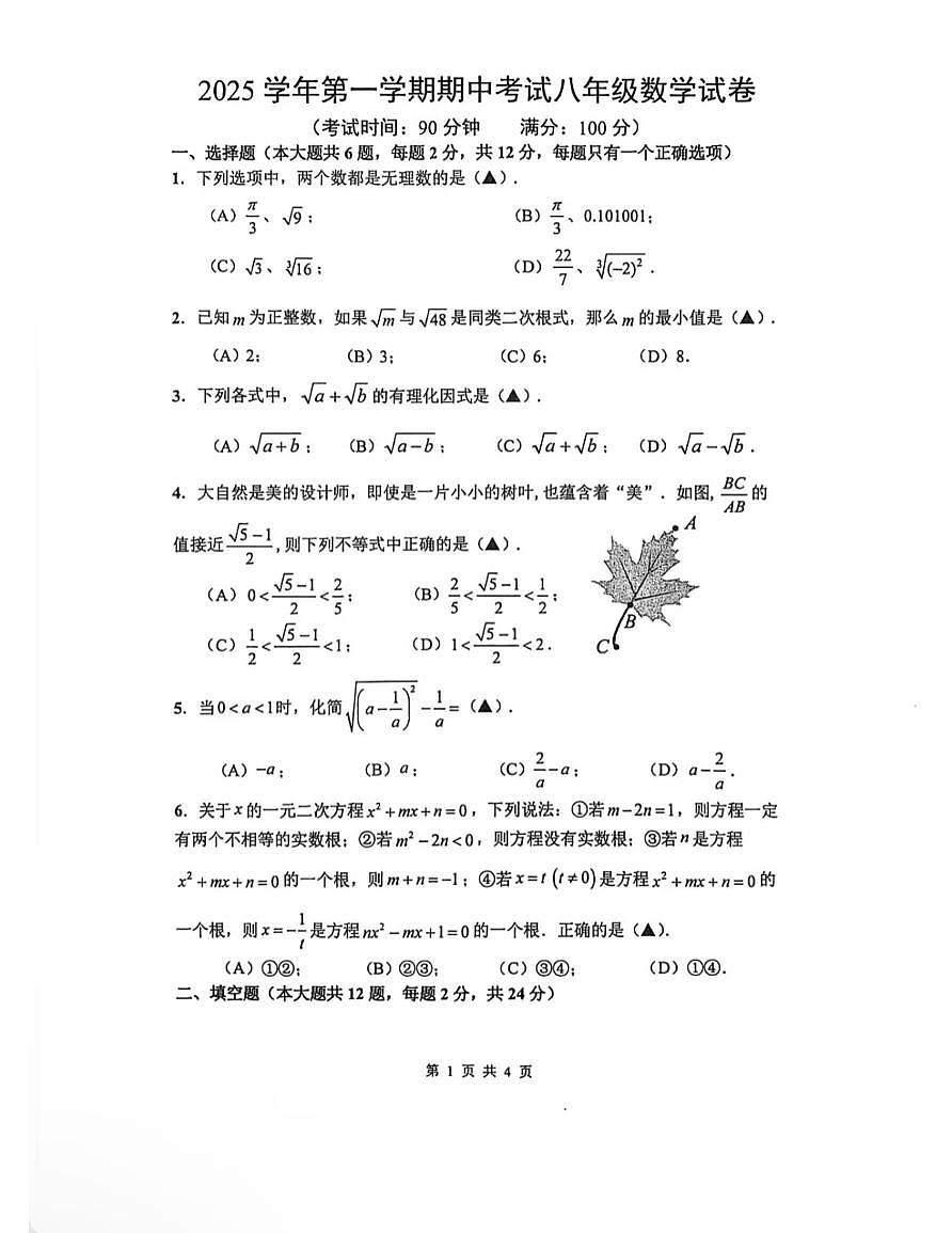 上海市闵行区莘松中学2025-2026学年上学期八年级期中考试数学试题第1页