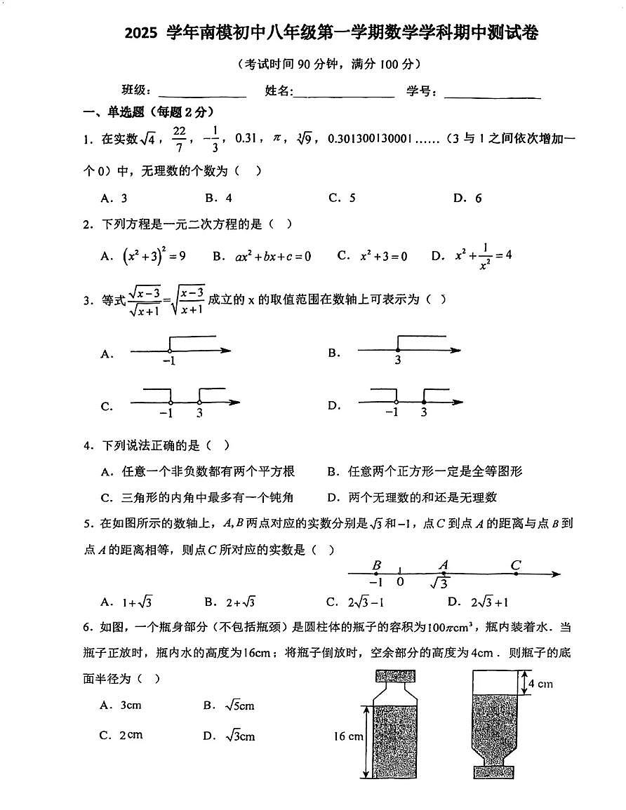 上海市南洋模范中学2025--2026学年八年级数学上学期期中考试卷第1页