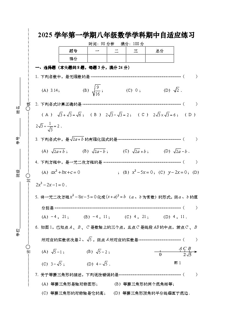 上海市普陀区2025-2026学年八年级上学期数学期中考试试卷+第1页