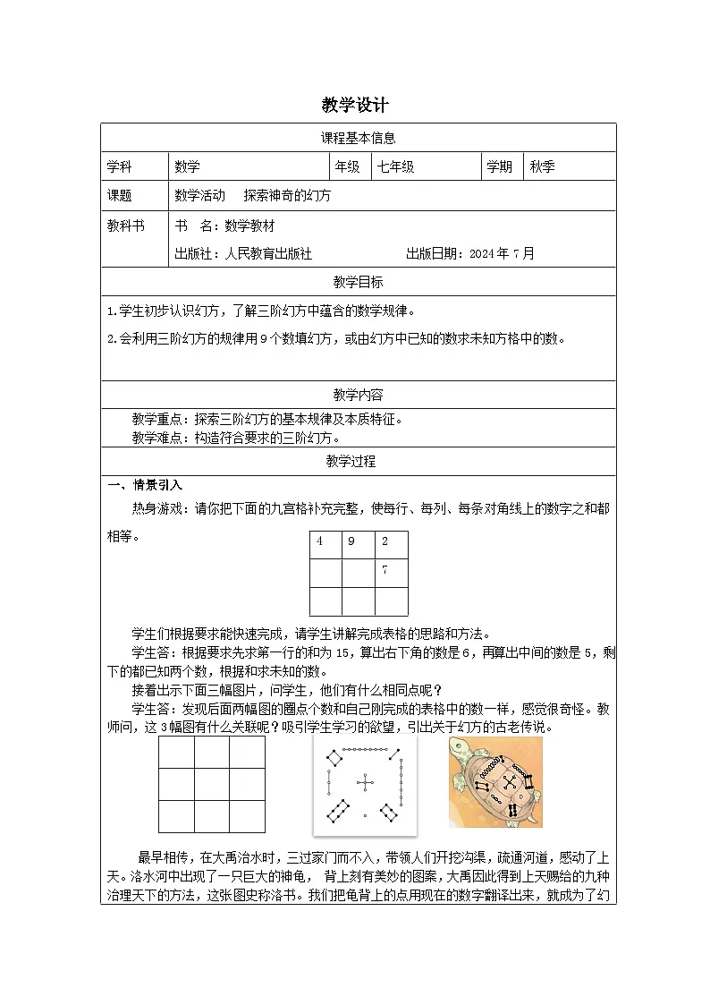 数学活动 填幻方 -教学设计 2024-2025学年人教版数学七年级上册第1页