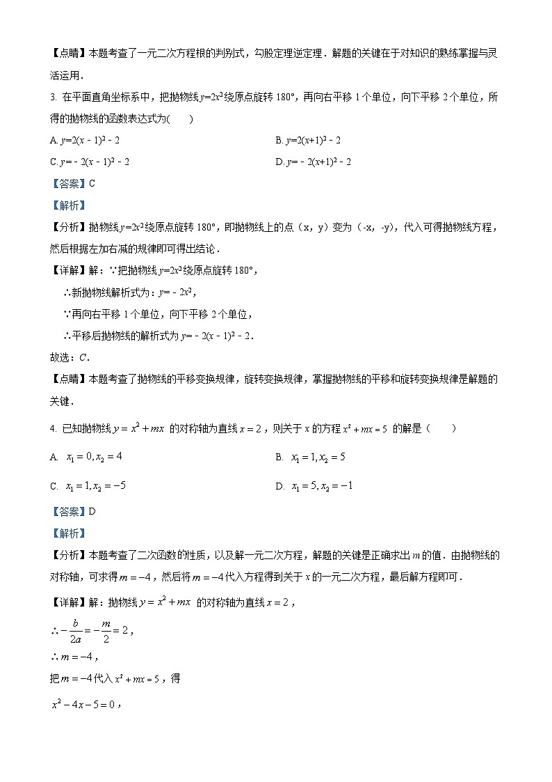 精品解析：江西省新余市分宜县第三中学2024-2025学年上学期九年级期中数学测试卷（解析版）第2页