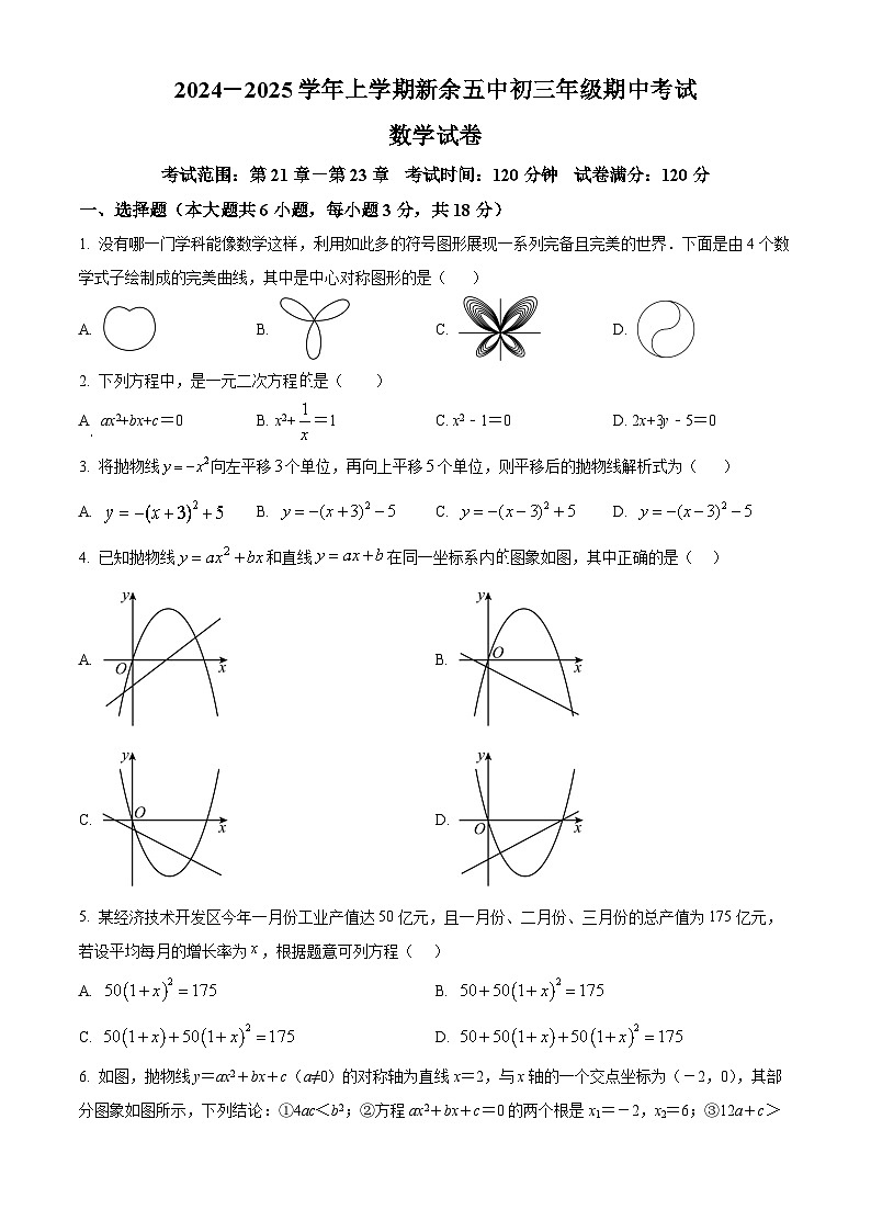 精品解析：江西省新余市第五中学2024-2025学年九年级上学期11月期中考试数学试题（原卷版）第1页
