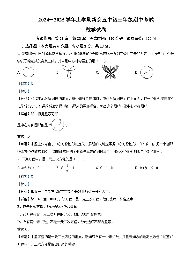 精品解析：江西省新余市第五中学2024-2025学年九年级上学期11月期中考试数学试题（解析版）第1页