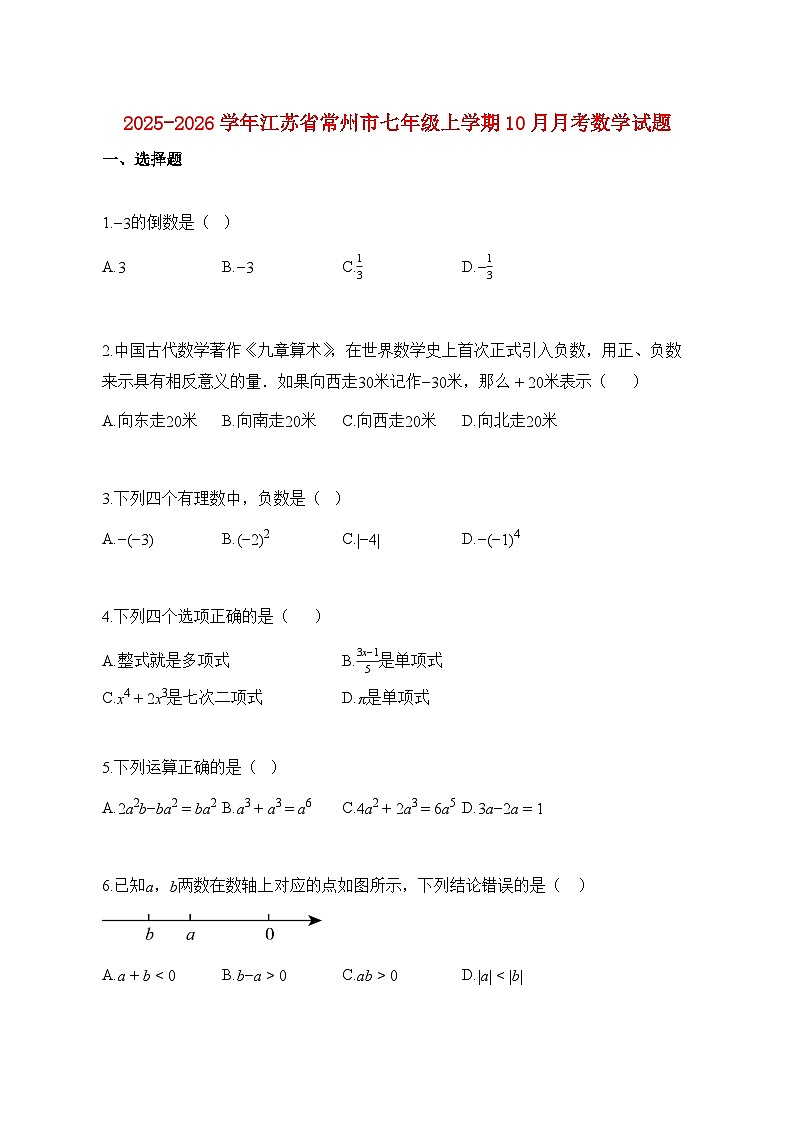 2025_2026学年江苏省常州市七年级上册10月月考数学试题【附解析】第1页