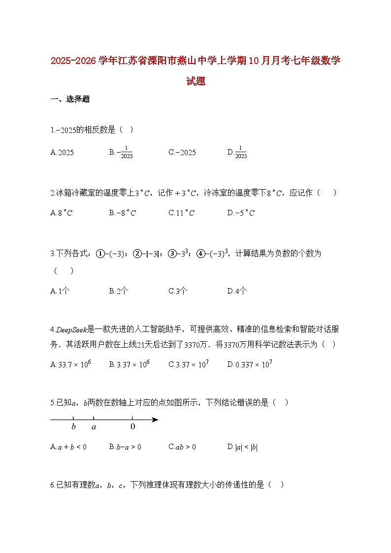 2025_2026学年江苏省溧阳市燕山中学上册10月月考七年级数学试题【附解析】第1页