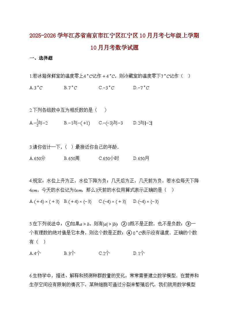 2025_2026学年江苏省南京市江宁区江宁区10月月考七年级上册10月月考数学试题【附解析】第1页
