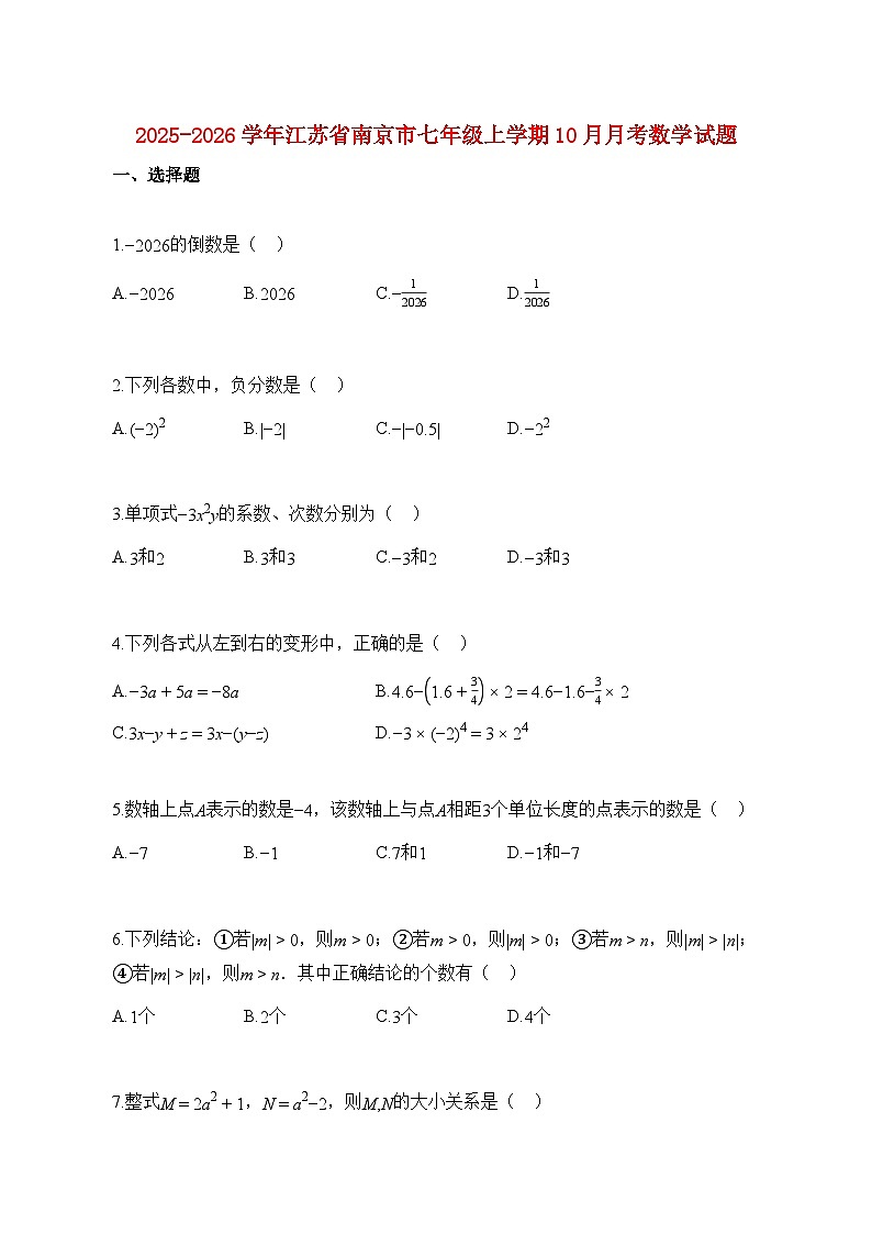 2025_2026学年江苏省南京市七年级上册10月月考数学试题【附解析】第1页