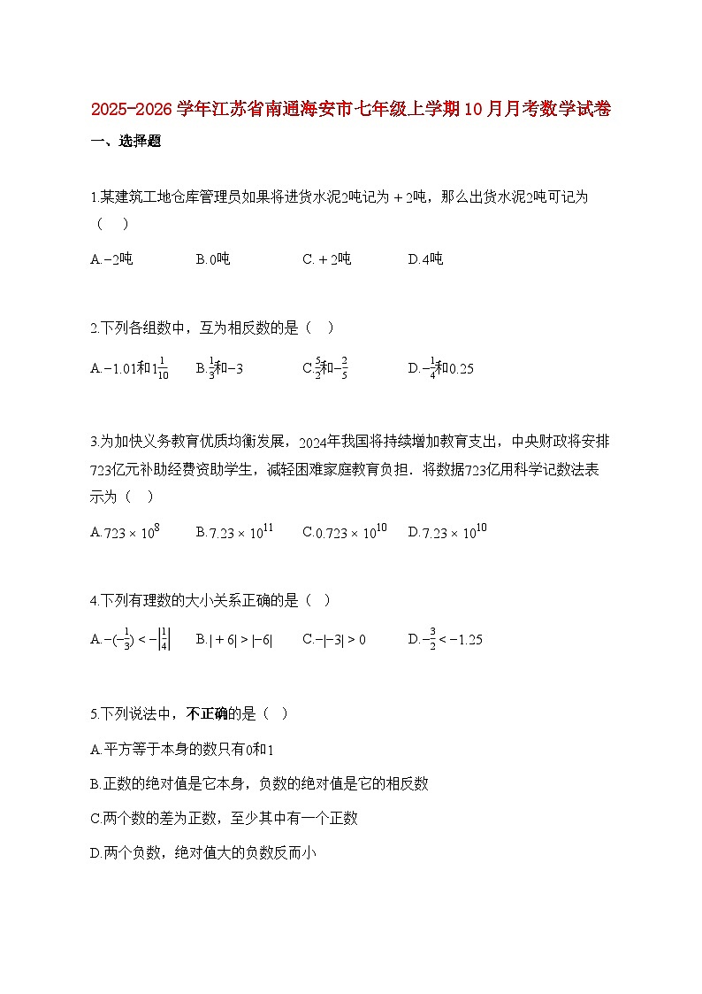 2025_2026学年江苏省南通海安市七年级上册10月月考数学试题【附解析】第1页