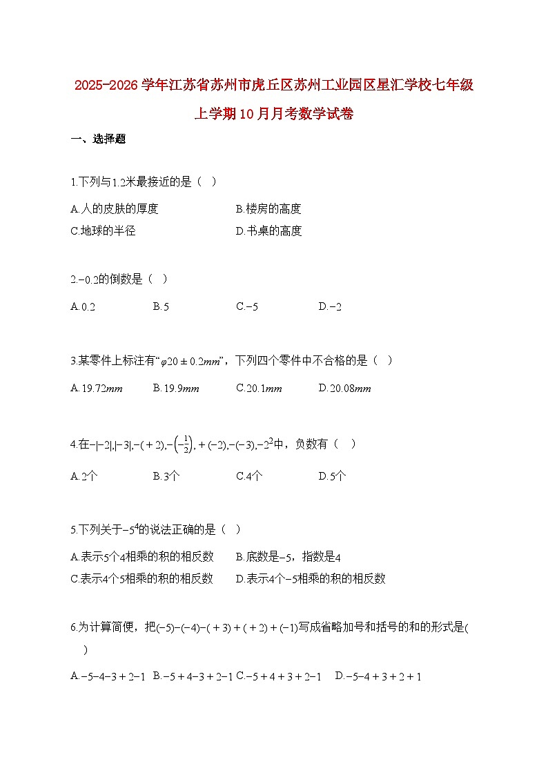 2025_2026学年江苏省苏州市虎丘区苏州工业园区星汇学校七年级上册10月月考数学试题【附解析】第1页
