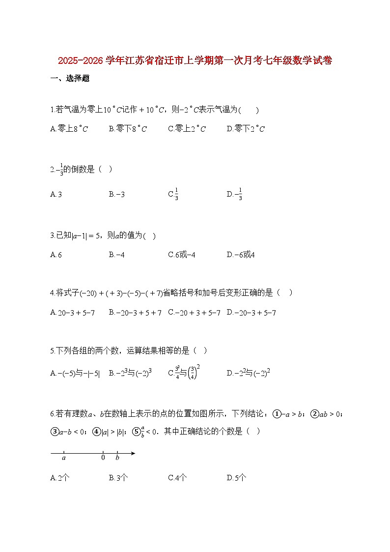 2025_2026学年江苏省宿迁市上册第一次月考七年级数学试题【附解析】第1页