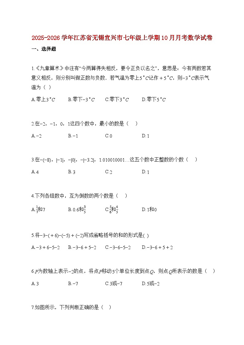 2025_2026学年江苏省无锡宜兴市七年级上册10月月考数学试题【附解析】第1页