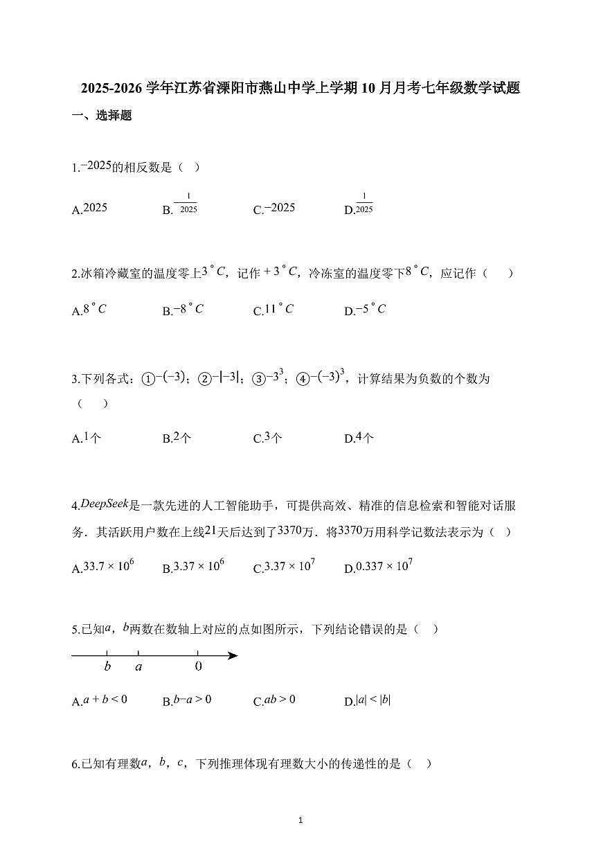 2025~2026学年江苏省溧阳市燕山中学上册10月月考七年级数学试题（含解析）第1页