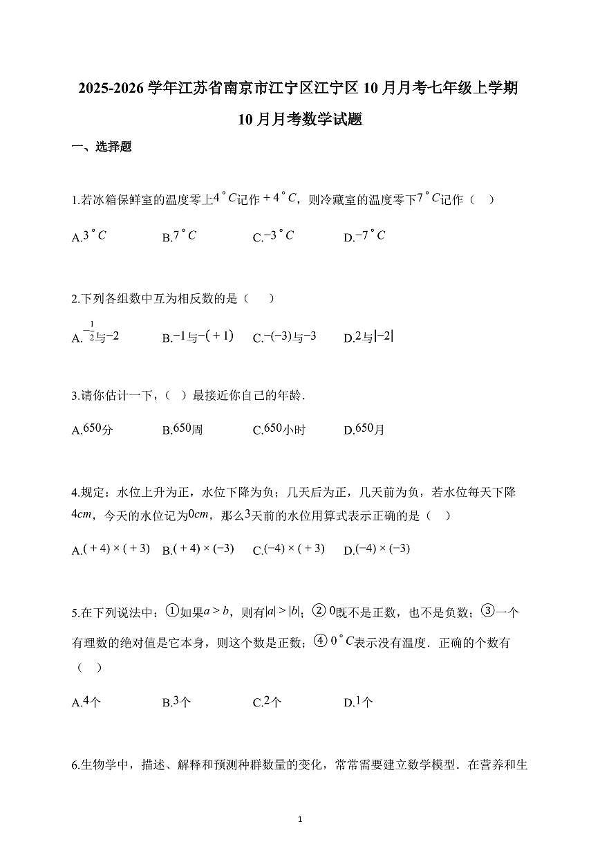 2025~2026学年江苏省南京市江宁区江宁区10月月考七年级上册10月月考数学试题（含解析）第1页