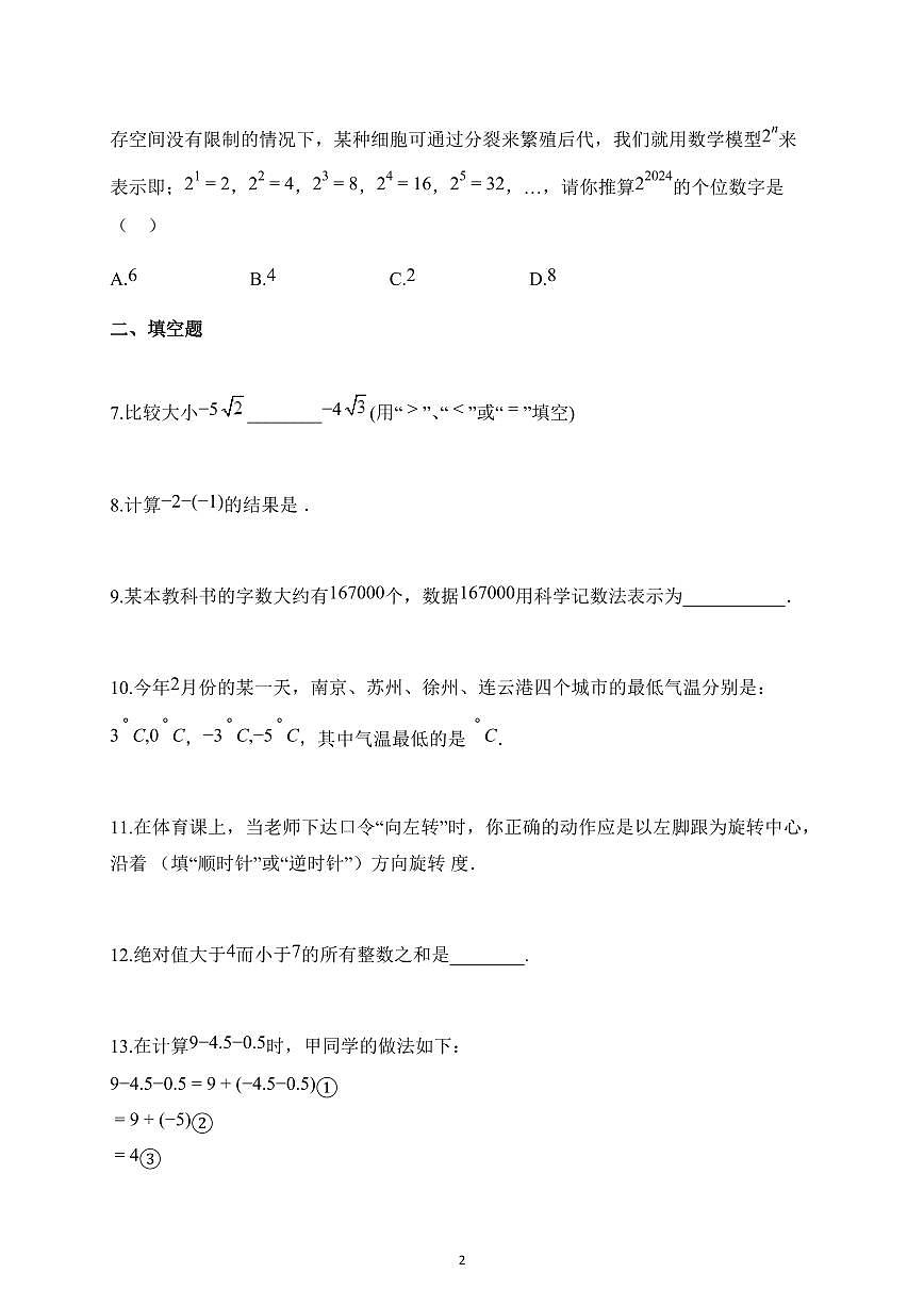 2025~2026学年江苏省南京市江宁区江宁区10月月考七年级上册10月月考数学试题（含解析）第2页