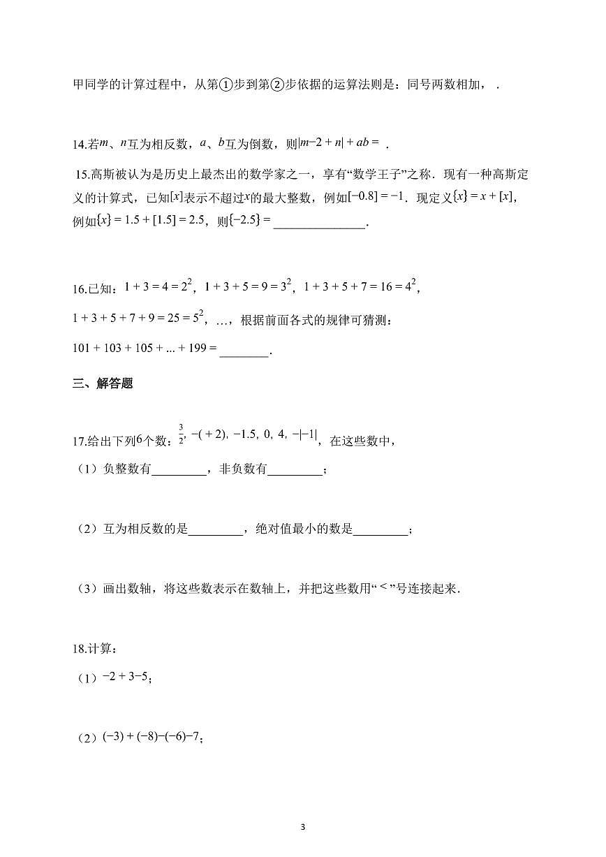 2025~2026学年江苏省南京市江宁区江宁区10月月考七年级上册10月月考数学试题（含解析）第3页