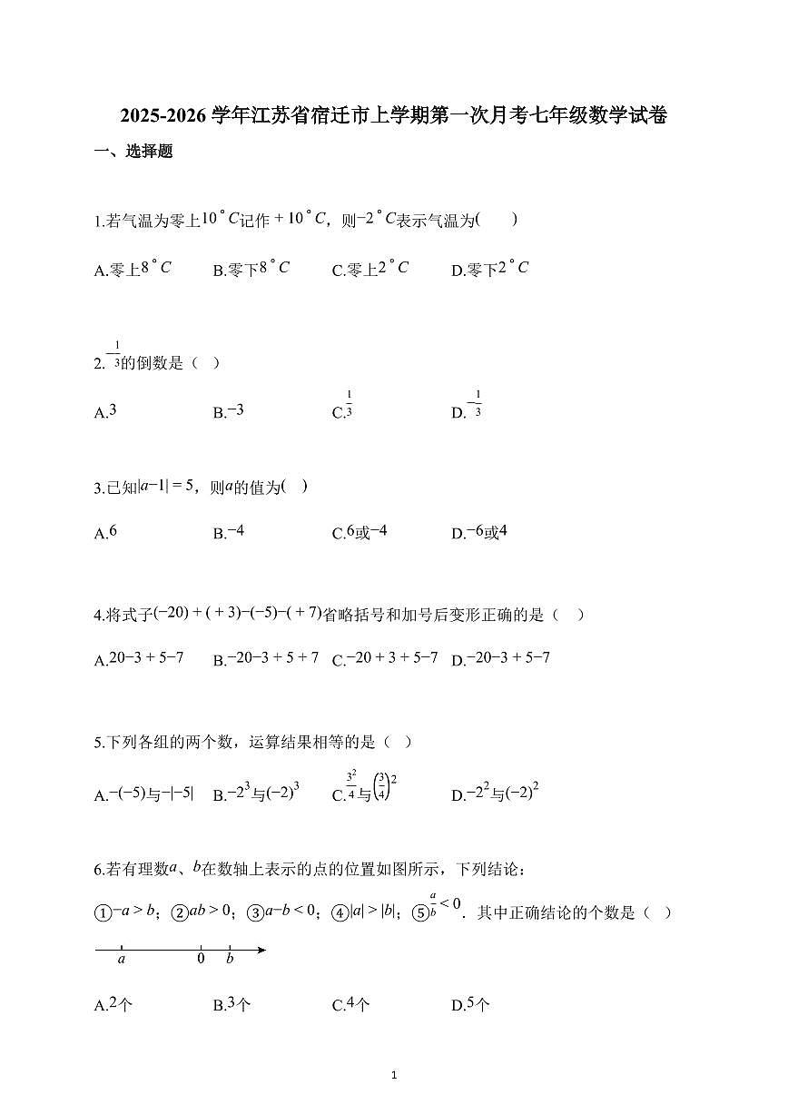 2025~2026学年江苏省宿迁市上册第一次月考七年级数学试题（含解析）第1页
