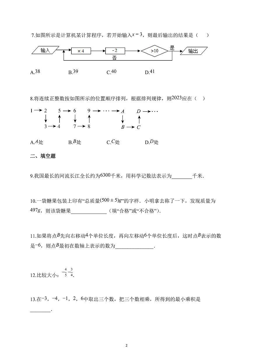 2025~2026学年江苏省宿迁市上册第一次月考七年级数学试题（含解析）第2页